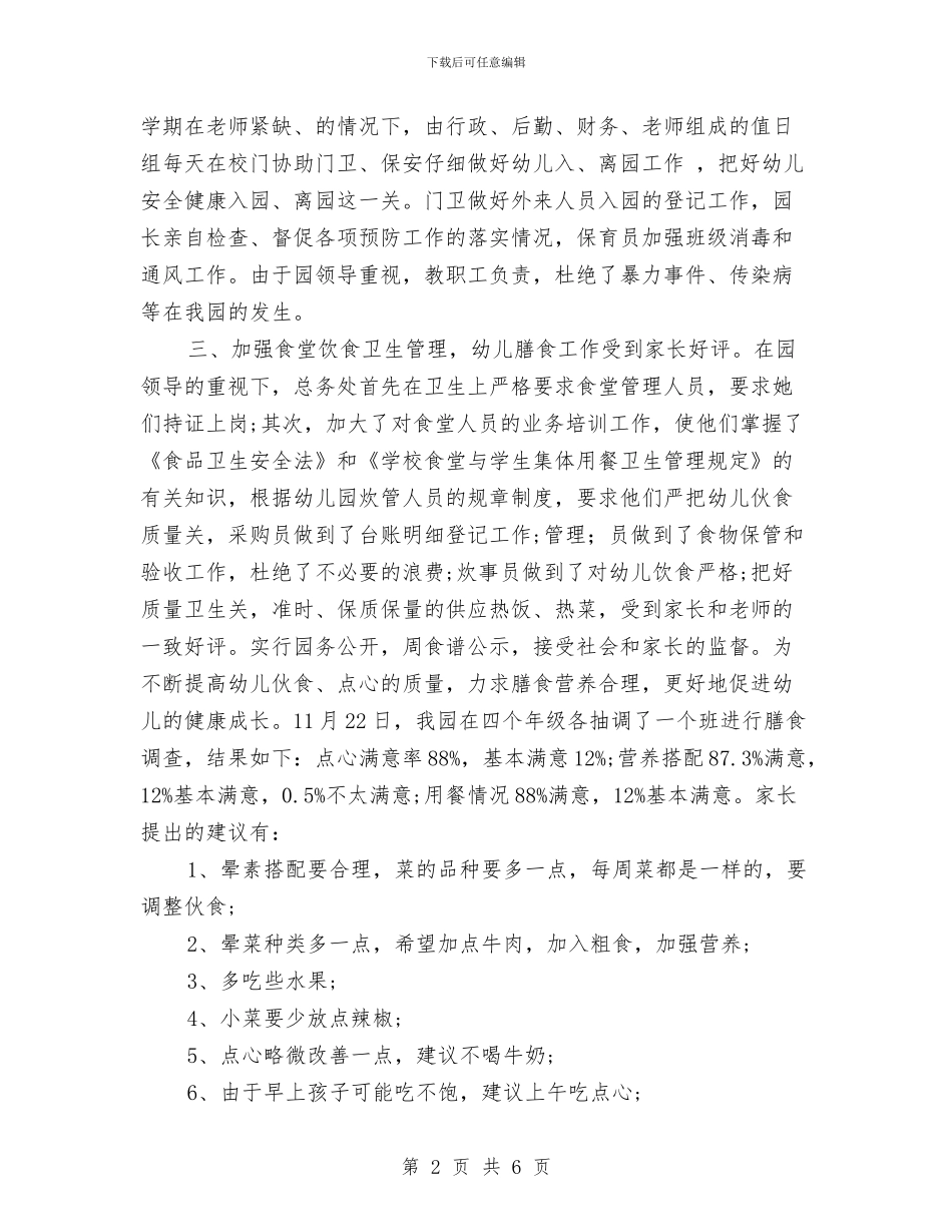 幼儿园年度总务工作总结与幼儿园年度退管工作总结汇编_第2页