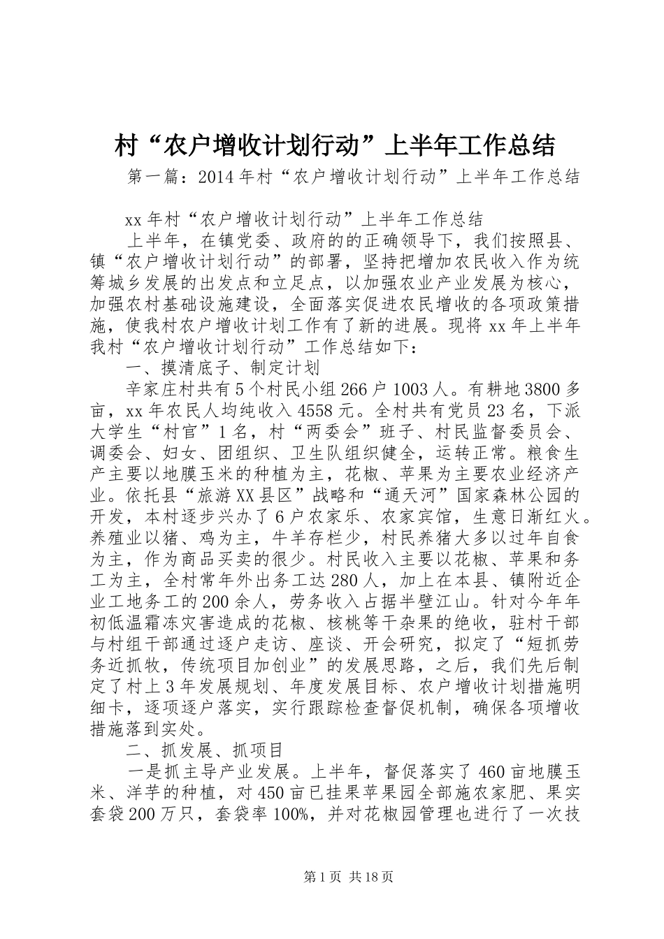 村“农户增收计划行动”上半年工作总结_第1页