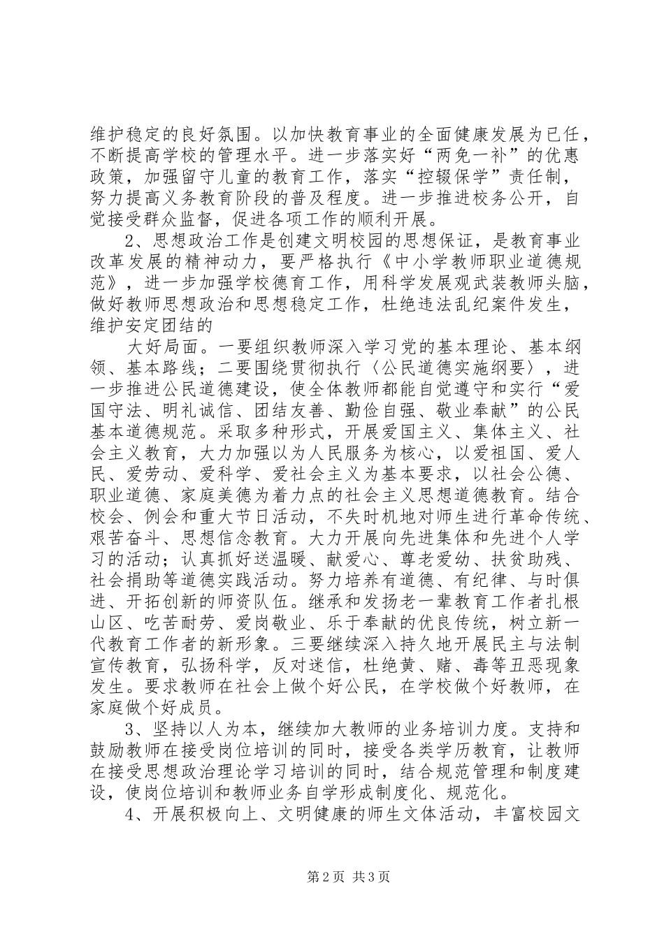 石桥中心小学创建文明校园工作规划_第2页