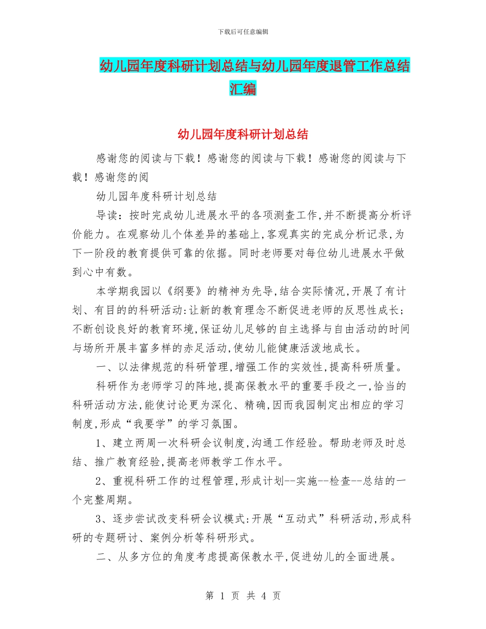 幼儿园年度科研计划总结与幼儿园年度退管工作总结汇编_第1页