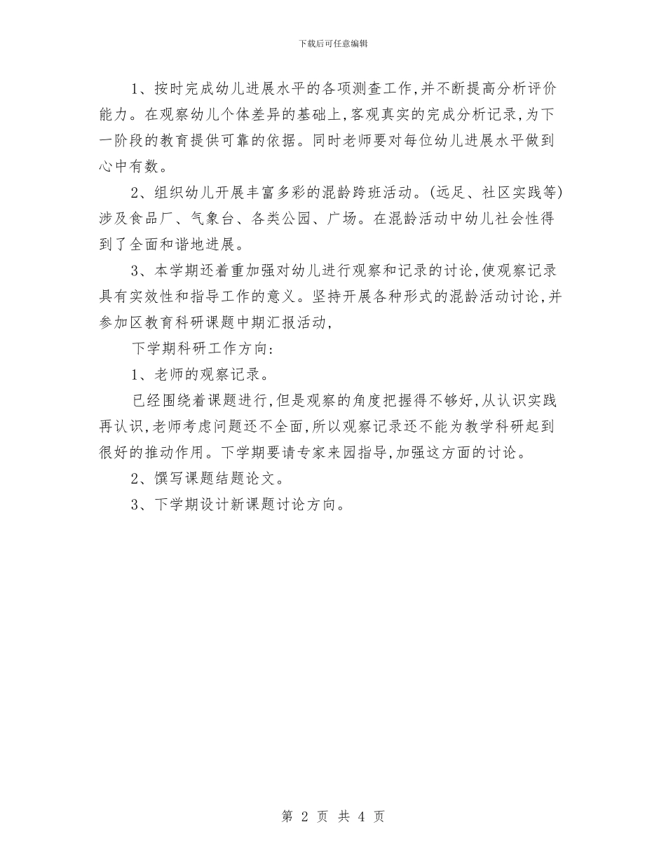 幼儿园年度科研计划总结与幼儿园年度退管工作总结汇编_第2页