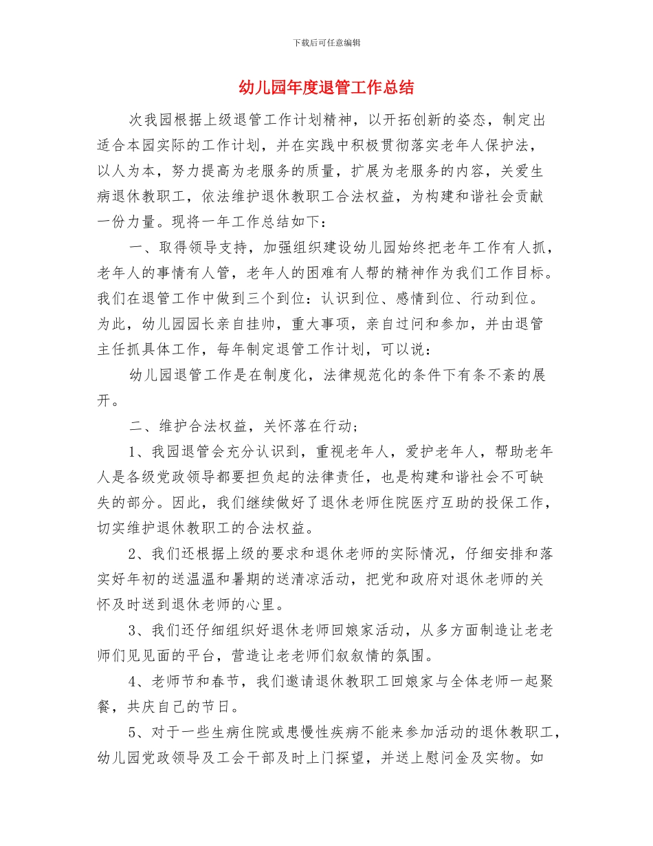 幼儿园年度科研计划总结与幼儿园年度退管工作总结汇编_第3页