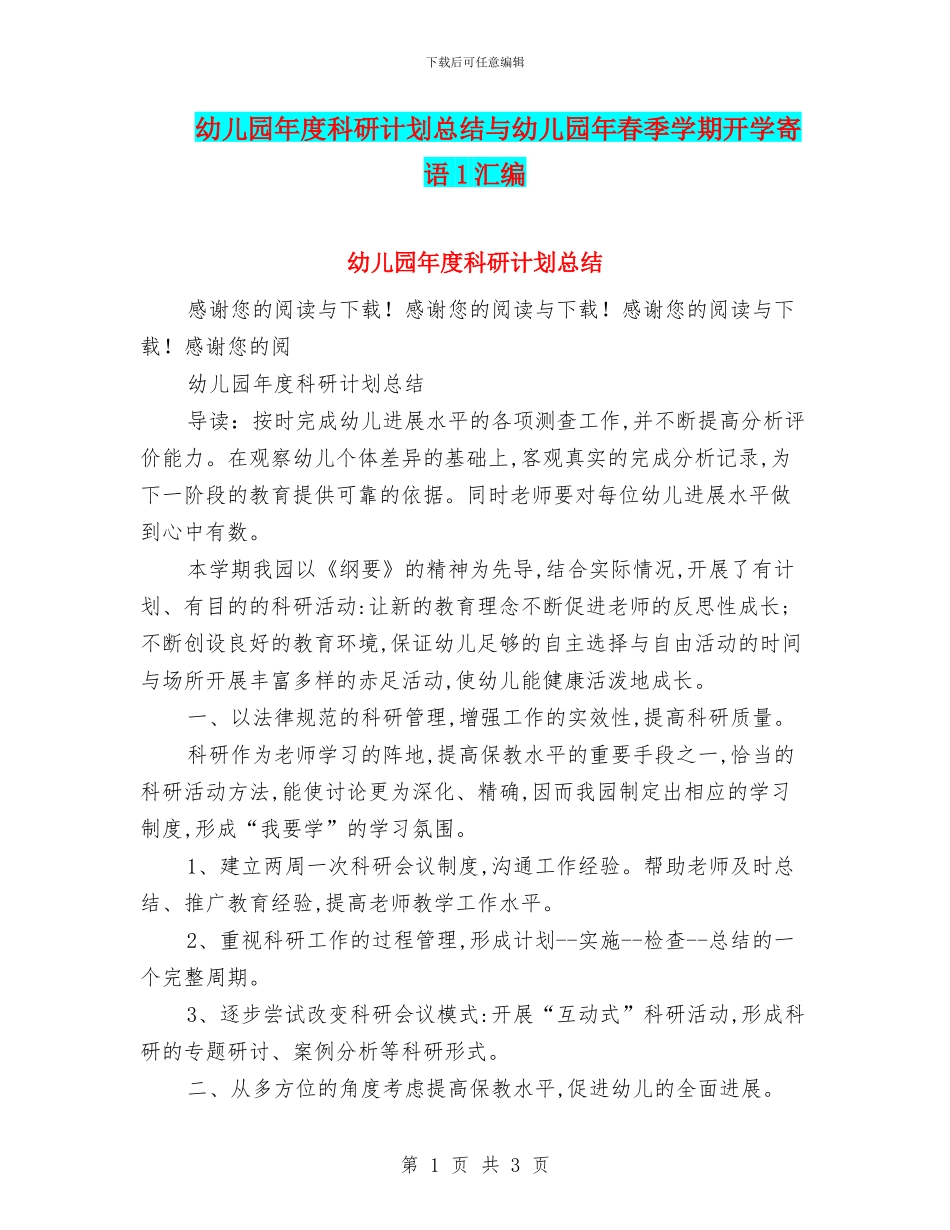 幼儿园年度科研计划总结与幼儿园年春季学期开学寄语1汇编_第1页