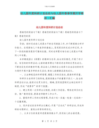 幼儿园年度科研计划总结与幼儿园年春季学期开学寄语1汇编