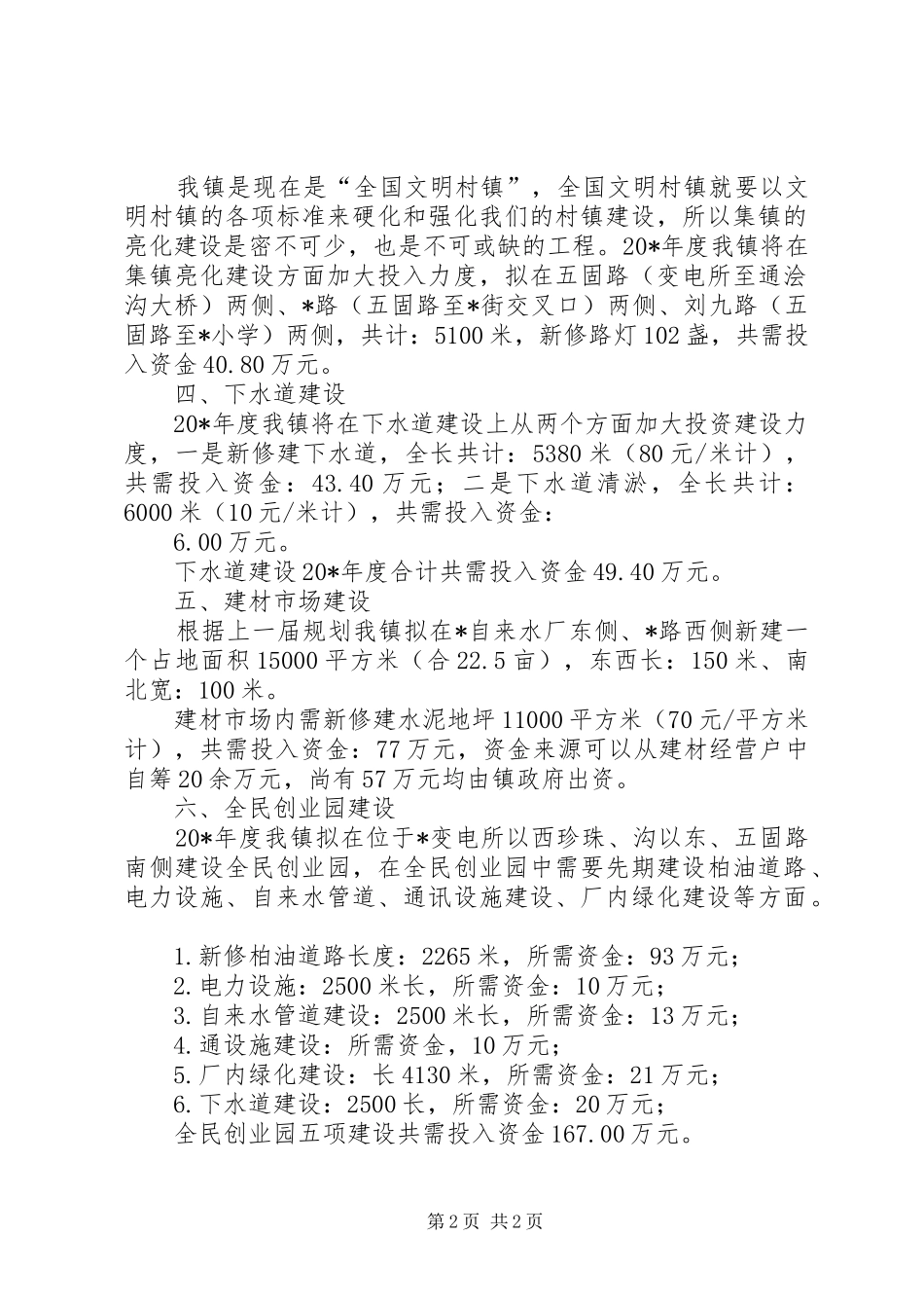 集镇建设工作计划_第2页
