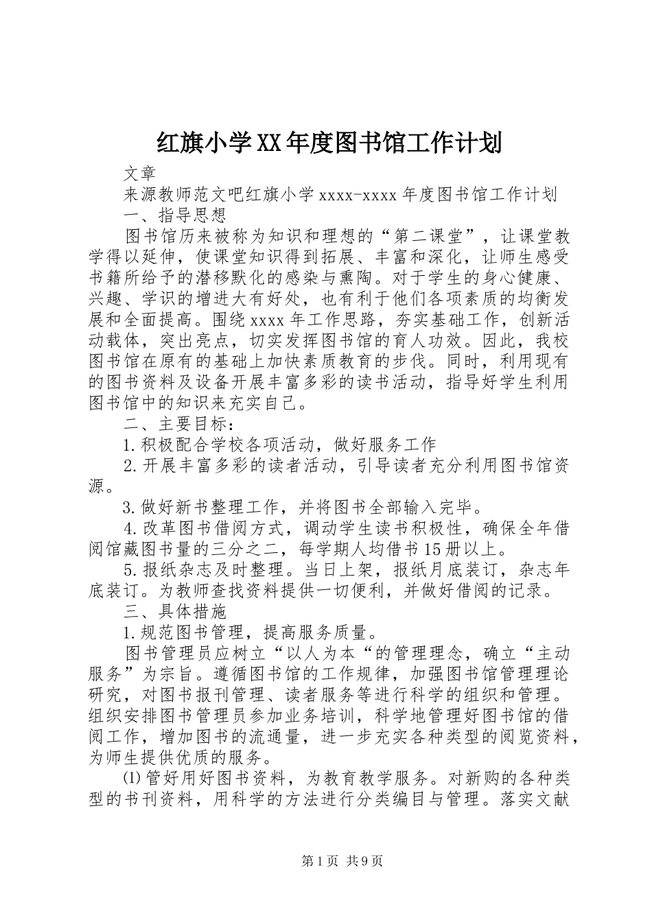 红旗小学XX年度图书馆工作计划_第1页