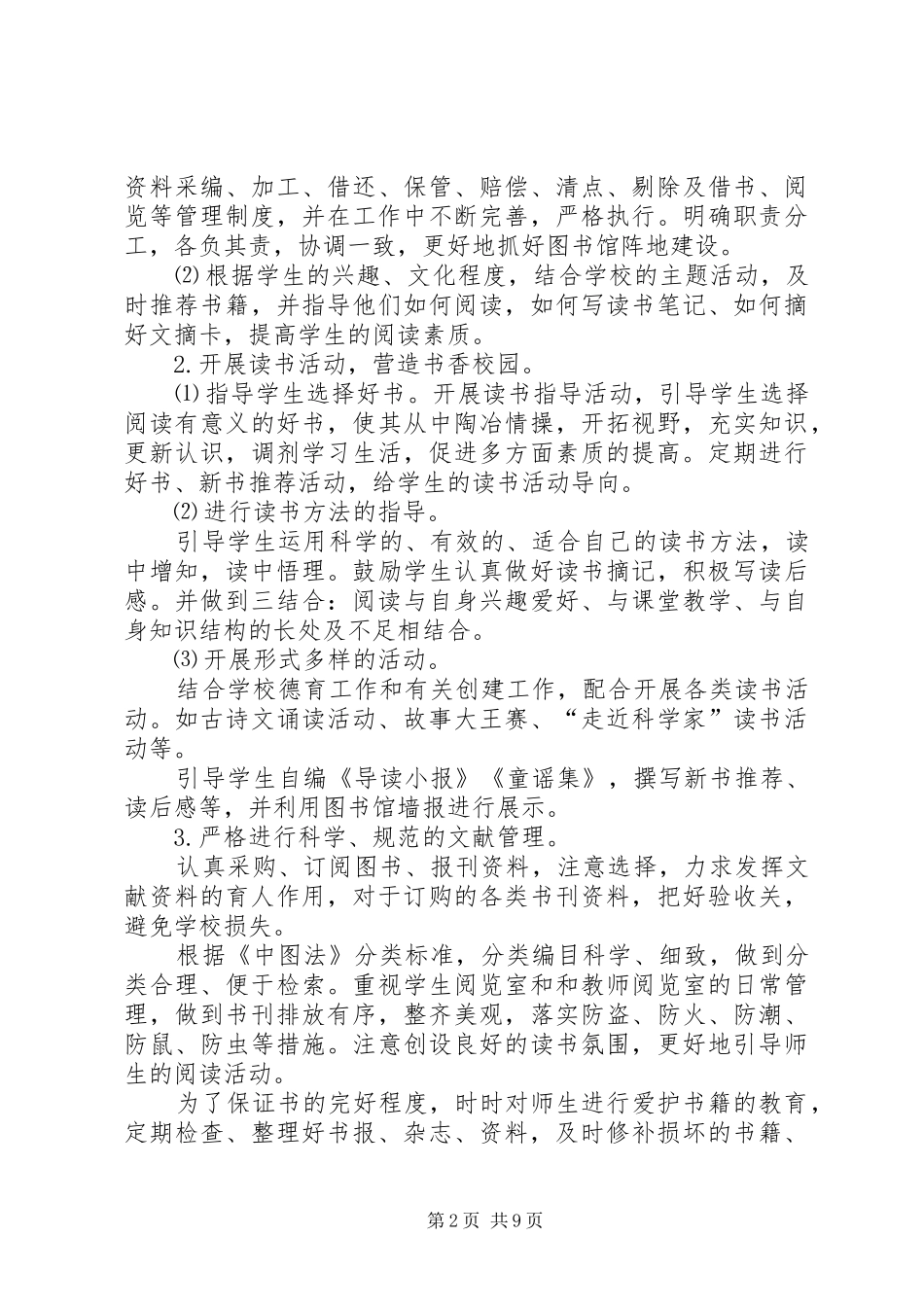 红旗小学XX年度图书馆工作计划_第2页
