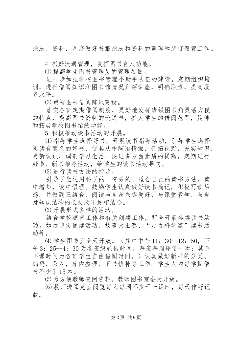 红旗小学XX年度图书馆工作计划_第3页