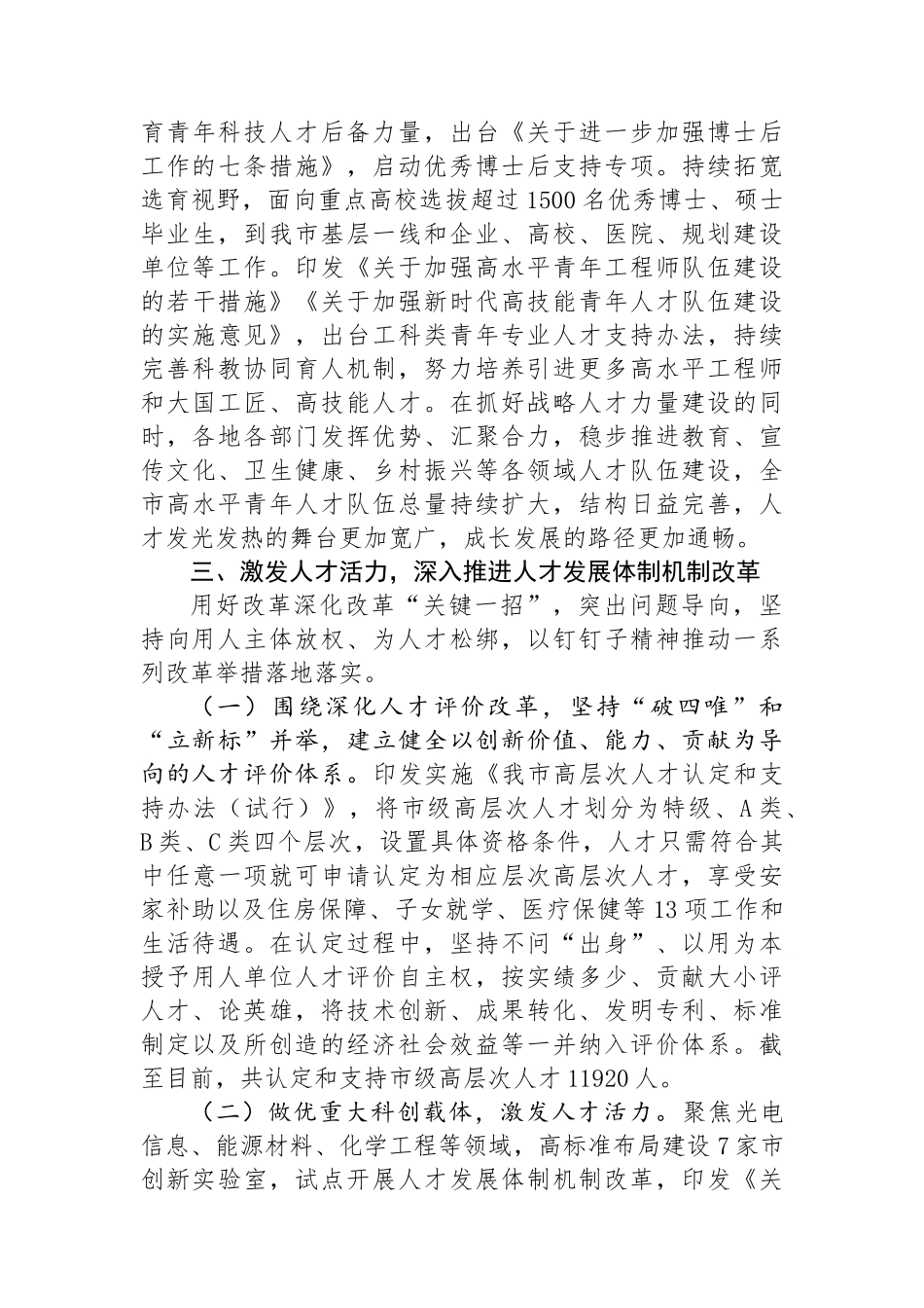 市人才工作总结：深入实施新时代人才强市战略+让我市成为各类人才大有可为的热土_第3页