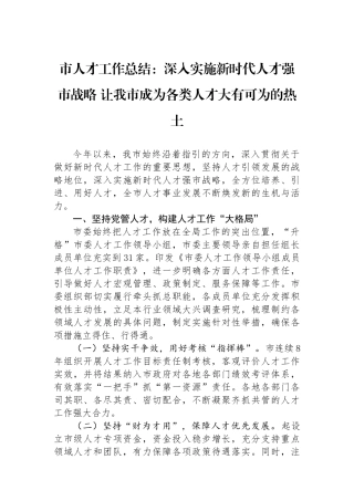 市人才工作总结：深入实施新时代人才强市战略+让我市成为各类人才大有可为的热土