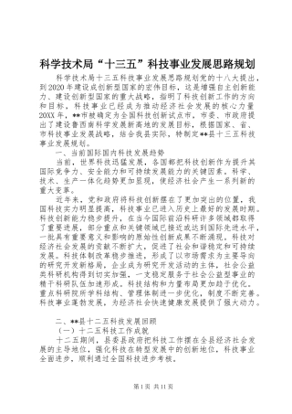 科学技术局“十三五”科技事业发展思路规划