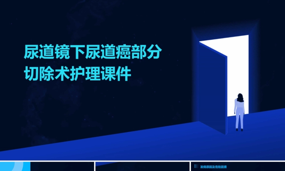 尿道镜下尿道癌部分切除术护理课件