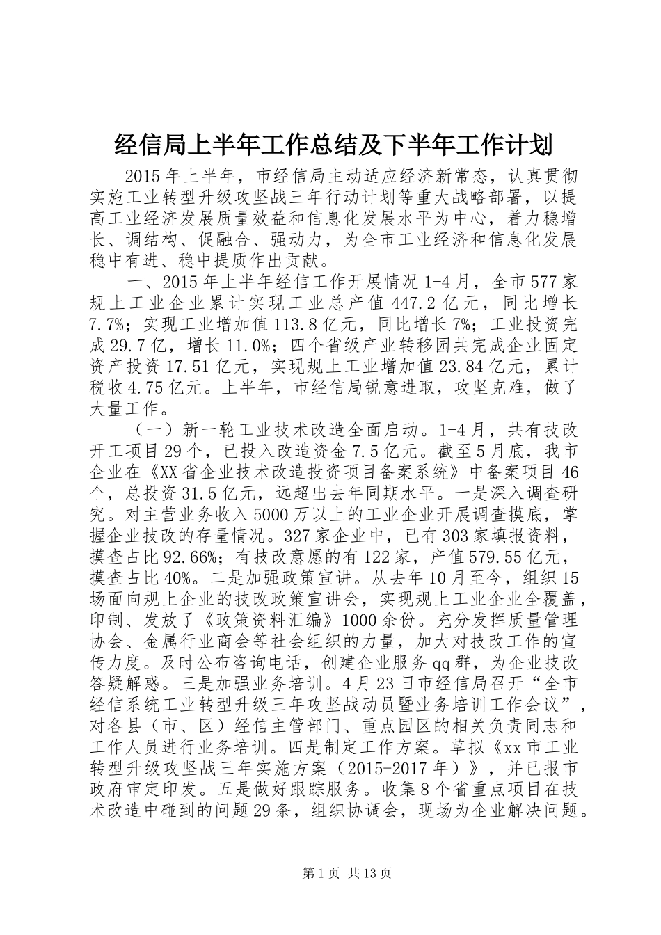 经信局上半年工作总结及下半年工作计划_第1页