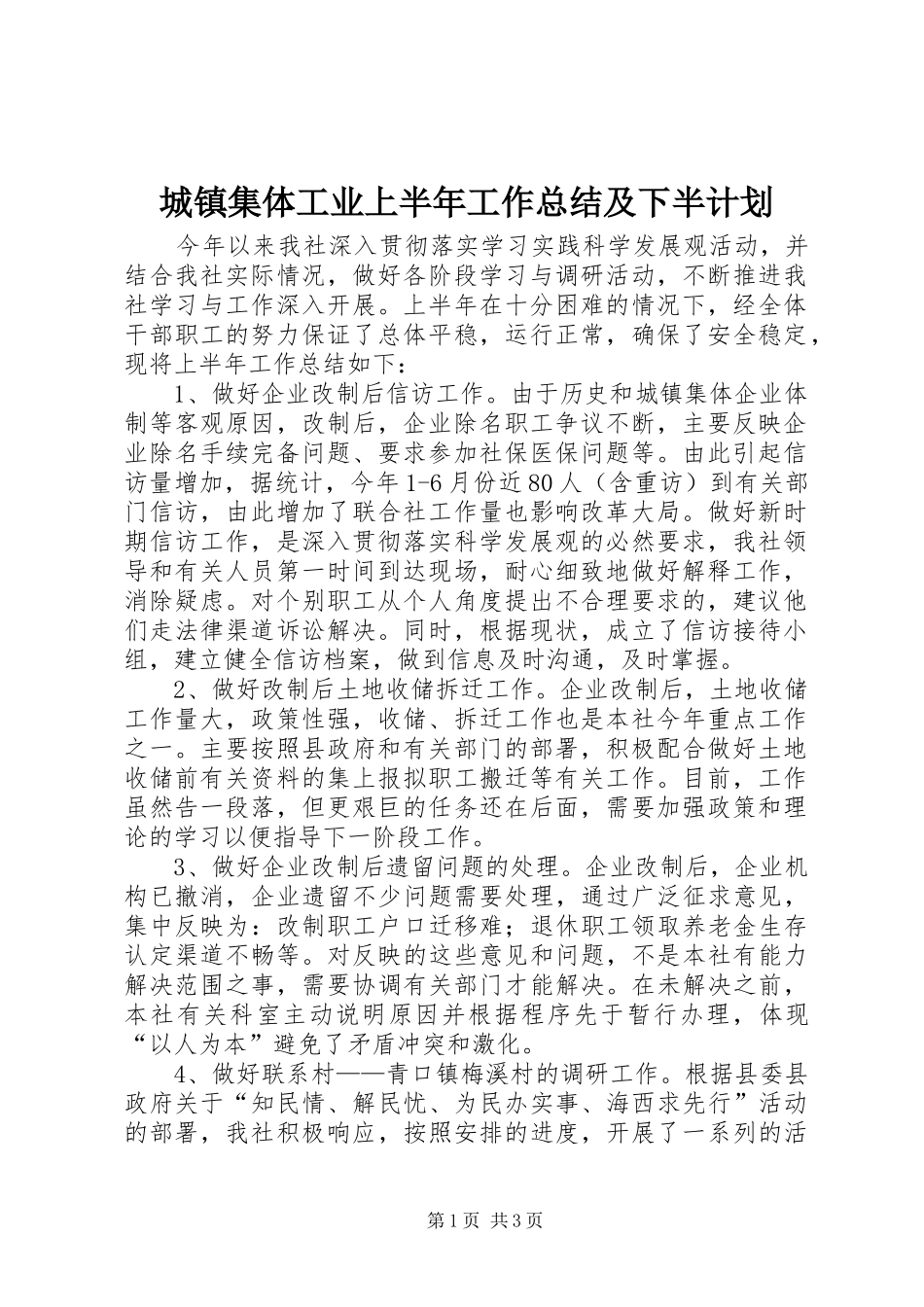 城镇集体工业上半年工作总结及下半计划_第1页