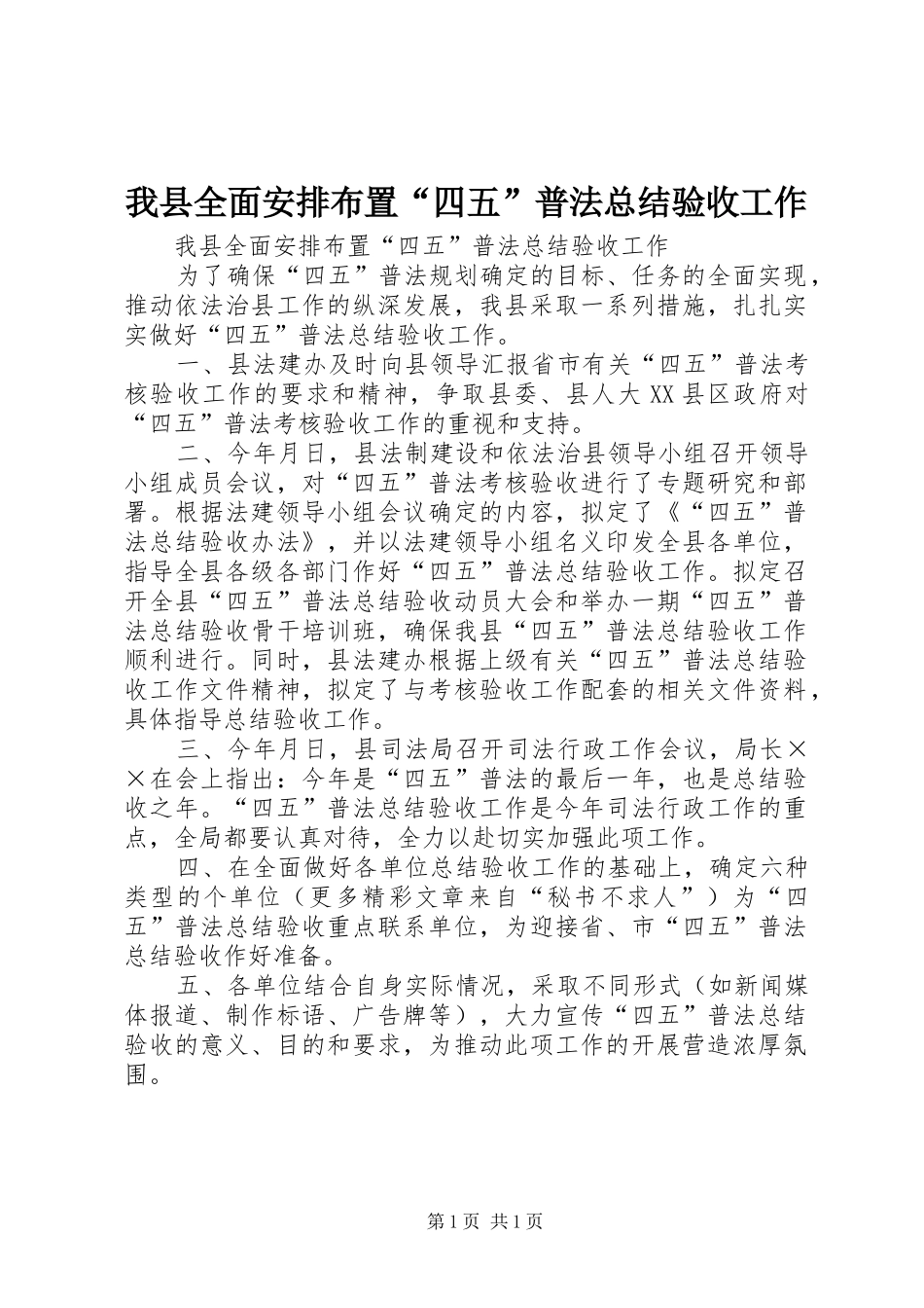 我县全面安排布置“四五”普法总结验收工作_第1页