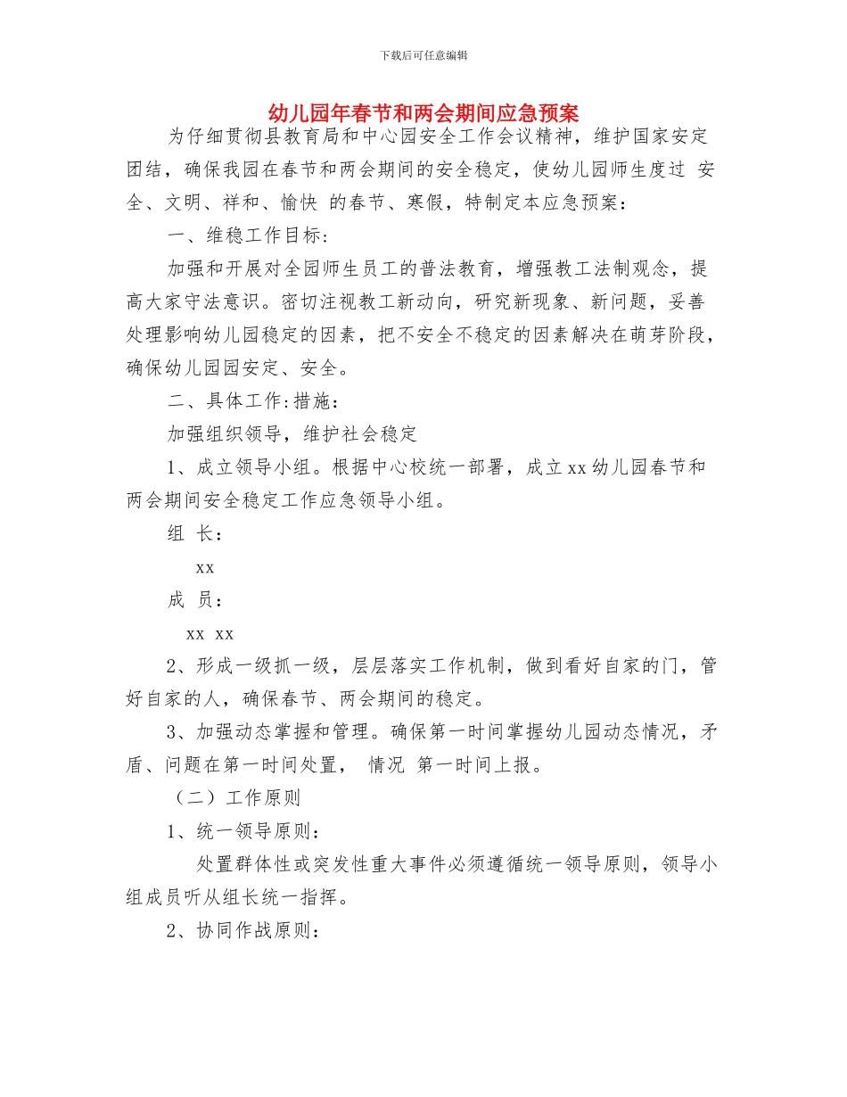 幼儿园年春季学期开学寄语1与幼儿园年春节和两会期间应急预案汇编_第3页