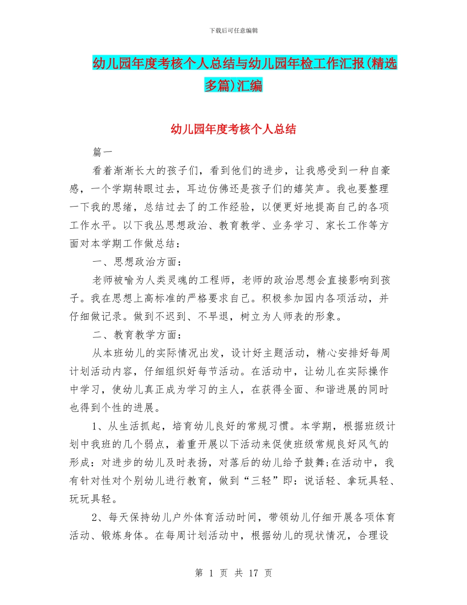 幼儿园年度考核个人总结与幼儿园年检工作汇报汇编_第1页