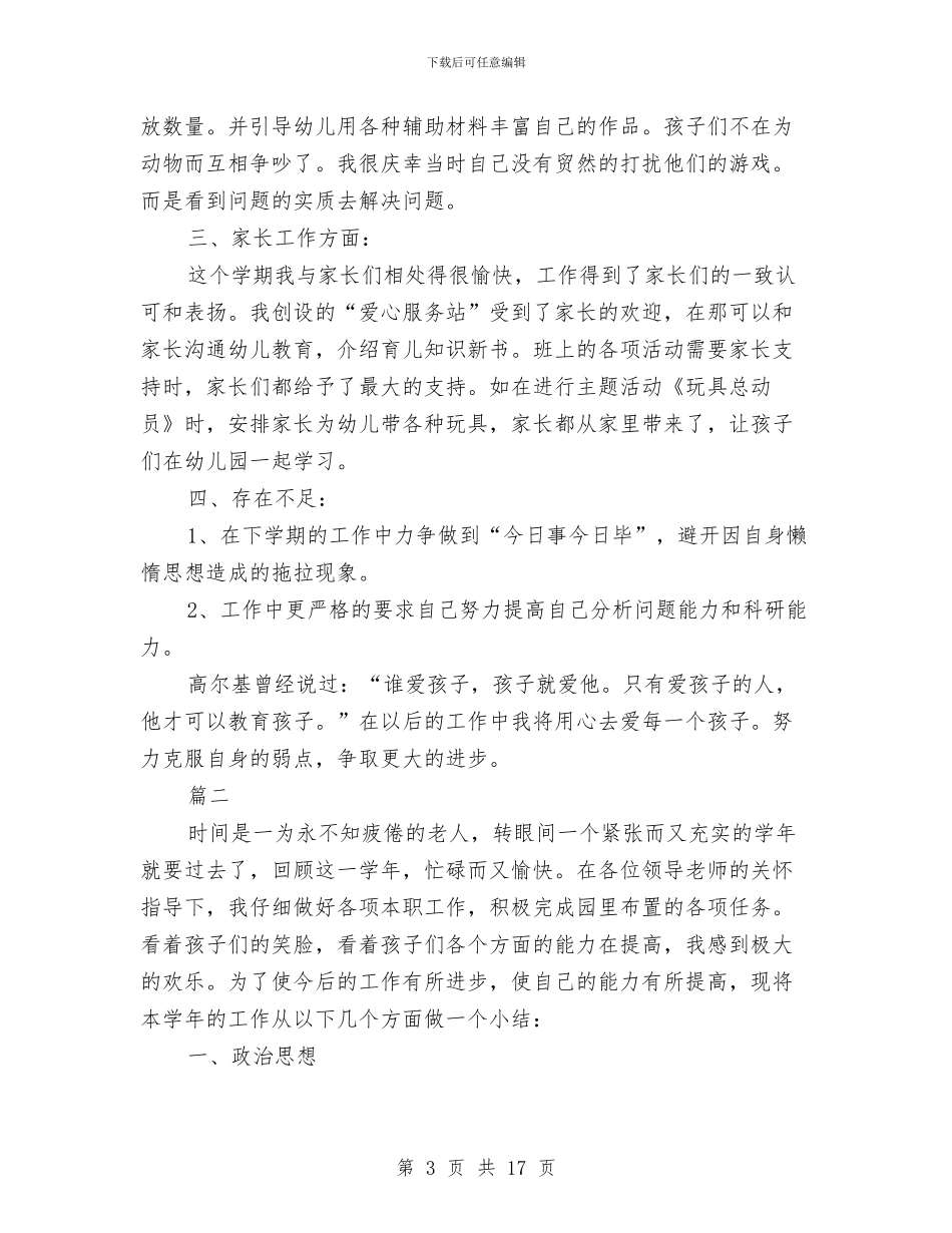 幼儿园年度考核个人总结与幼儿园年检工作汇报汇编_第3页