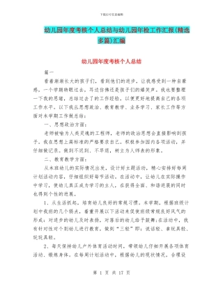 幼儿园年度考核个人总结与幼儿园年检工作汇报汇编