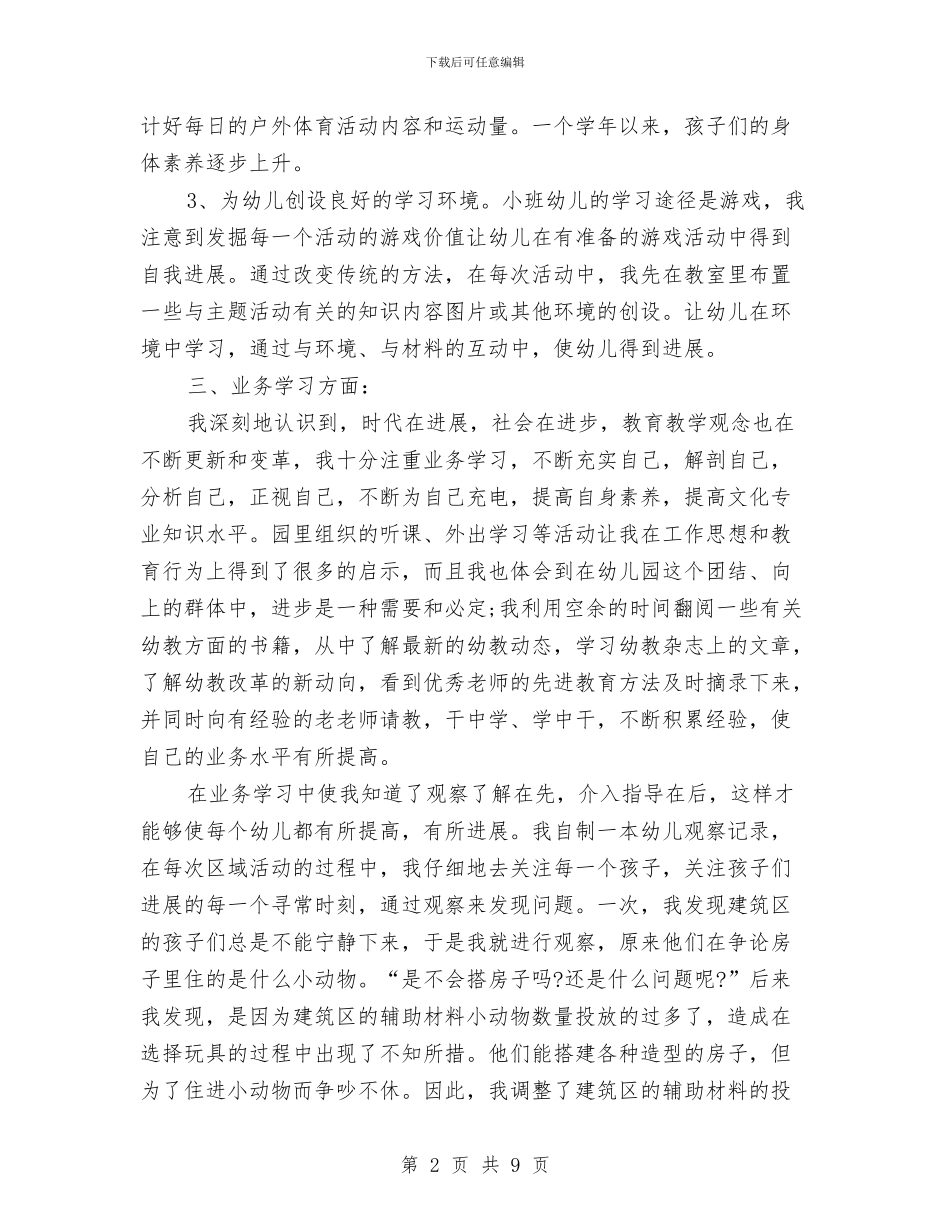 幼儿园年度考核个人总结与幼儿园年检自查总结汇编_第2页