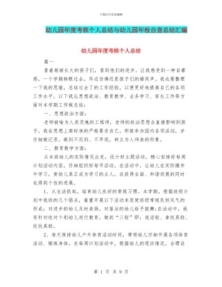 幼儿园年度考核个人总结与幼儿园年检自查总结汇编