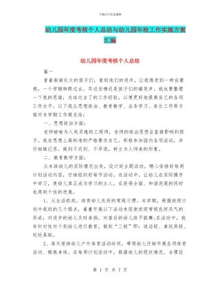 幼儿园年度考核个人总结与幼儿园年检工作实施方案汇编