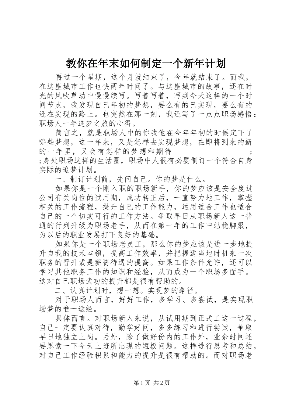 教你在年末如何制定一个新年计划_第1页