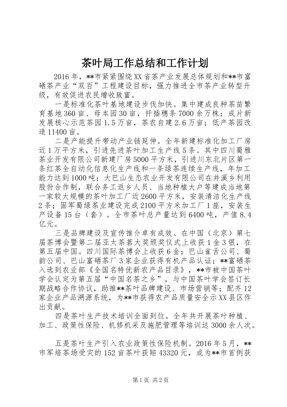 茶叶局工作总结和工作计划_第1页