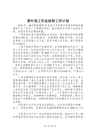 茶叶局工作总结和工作计划