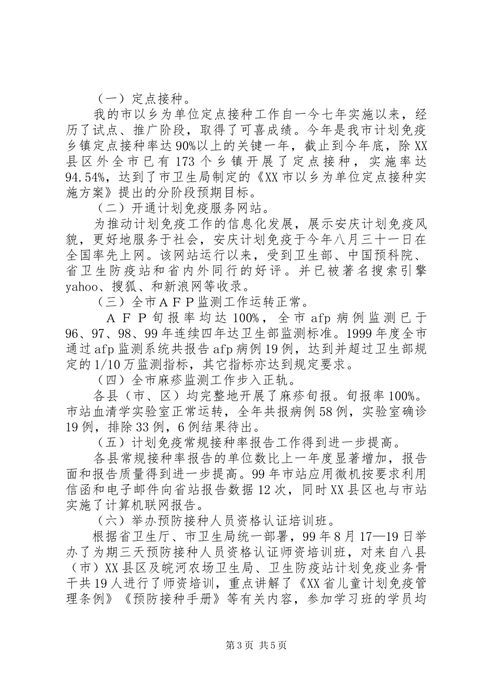 市计划免疫工作年终总结范文_第3页