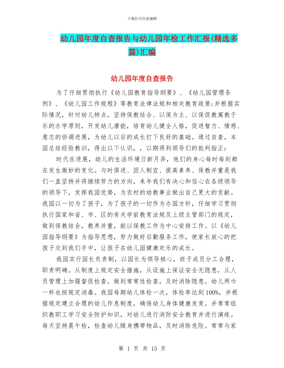 幼儿园年度自查报告与幼儿园年检工作汇报汇编_第1页