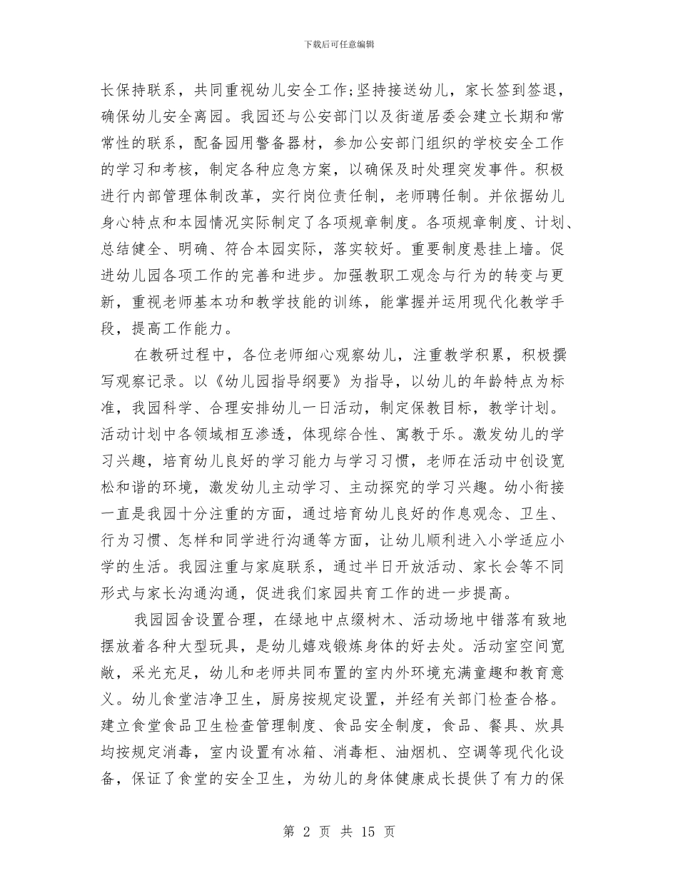 幼儿园年度自查报告与幼儿园年检工作汇报汇编_第2页