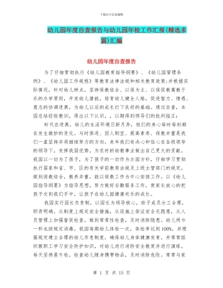 幼儿园年度自查报告与幼儿园年检工作汇报汇编