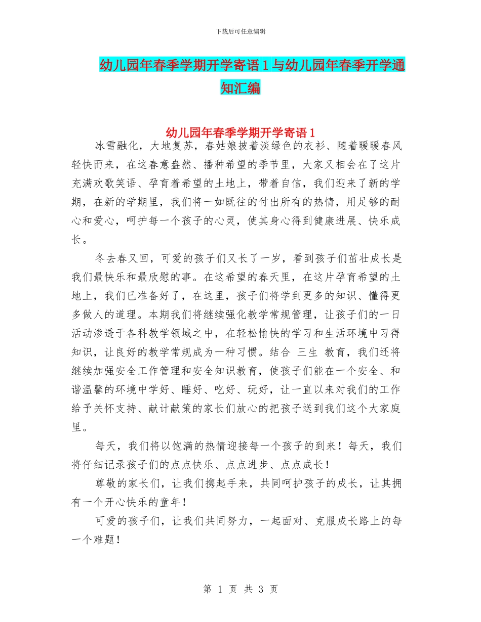 幼儿园年春季学期开学寄语1与幼儿园年春季开学通知汇编_第1页