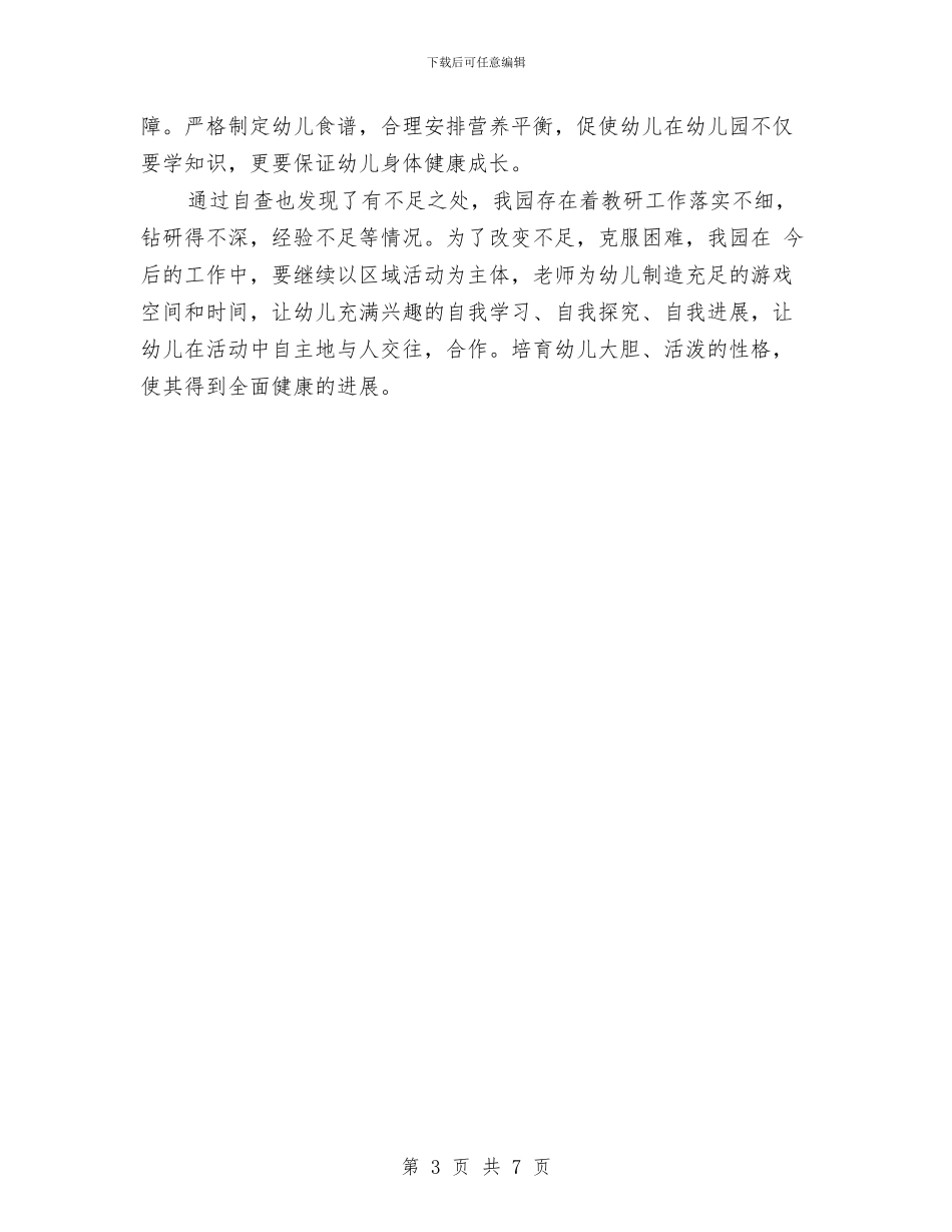 幼儿园年度自查报告与幼儿园年检自查总结汇编_第3页