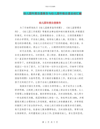 幼儿园年度自查报告与幼儿园年检自查总结汇编