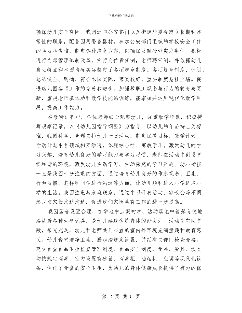 幼儿园年度自查报告与幼儿园年检工作实施方案汇编_第2页