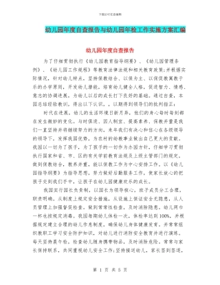 幼儿园年度自查报告与幼儿园年检工作实施方案汇编