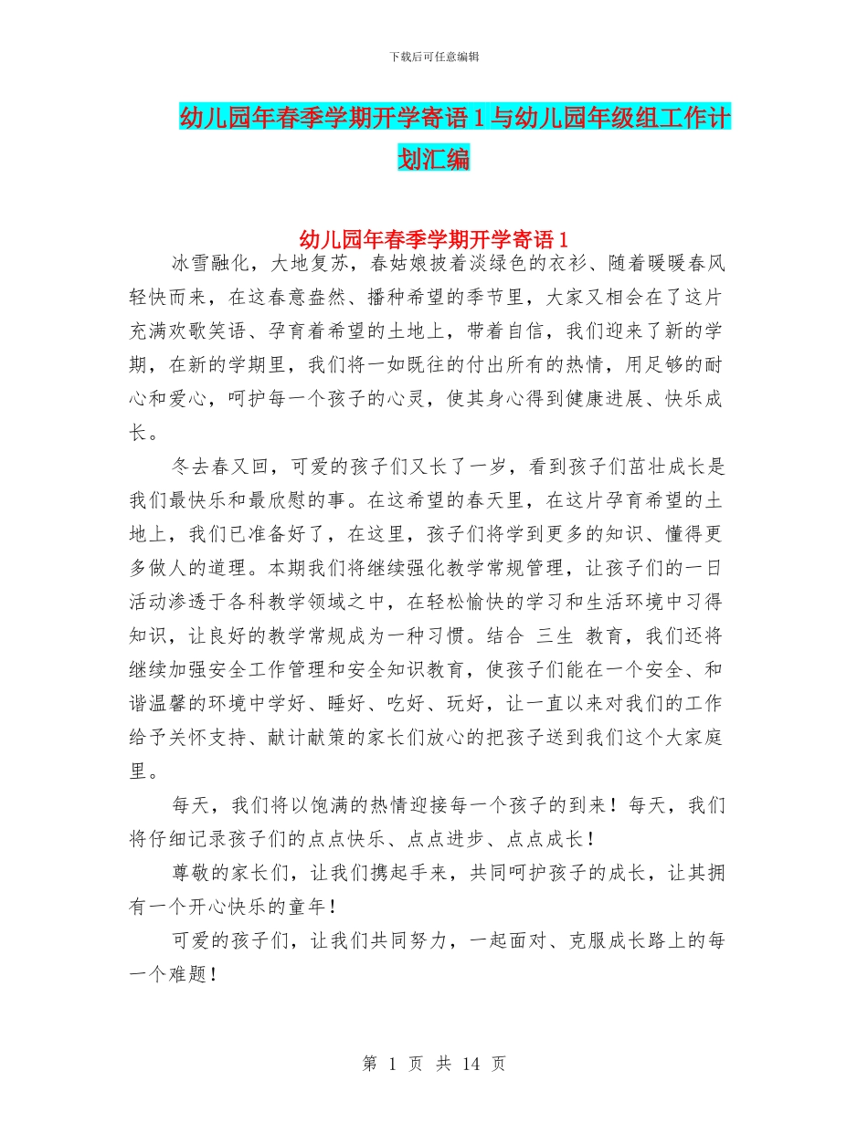 幼儿园年春季学期开学寄语1与幼儿园年级组工作计划汇编_第1页