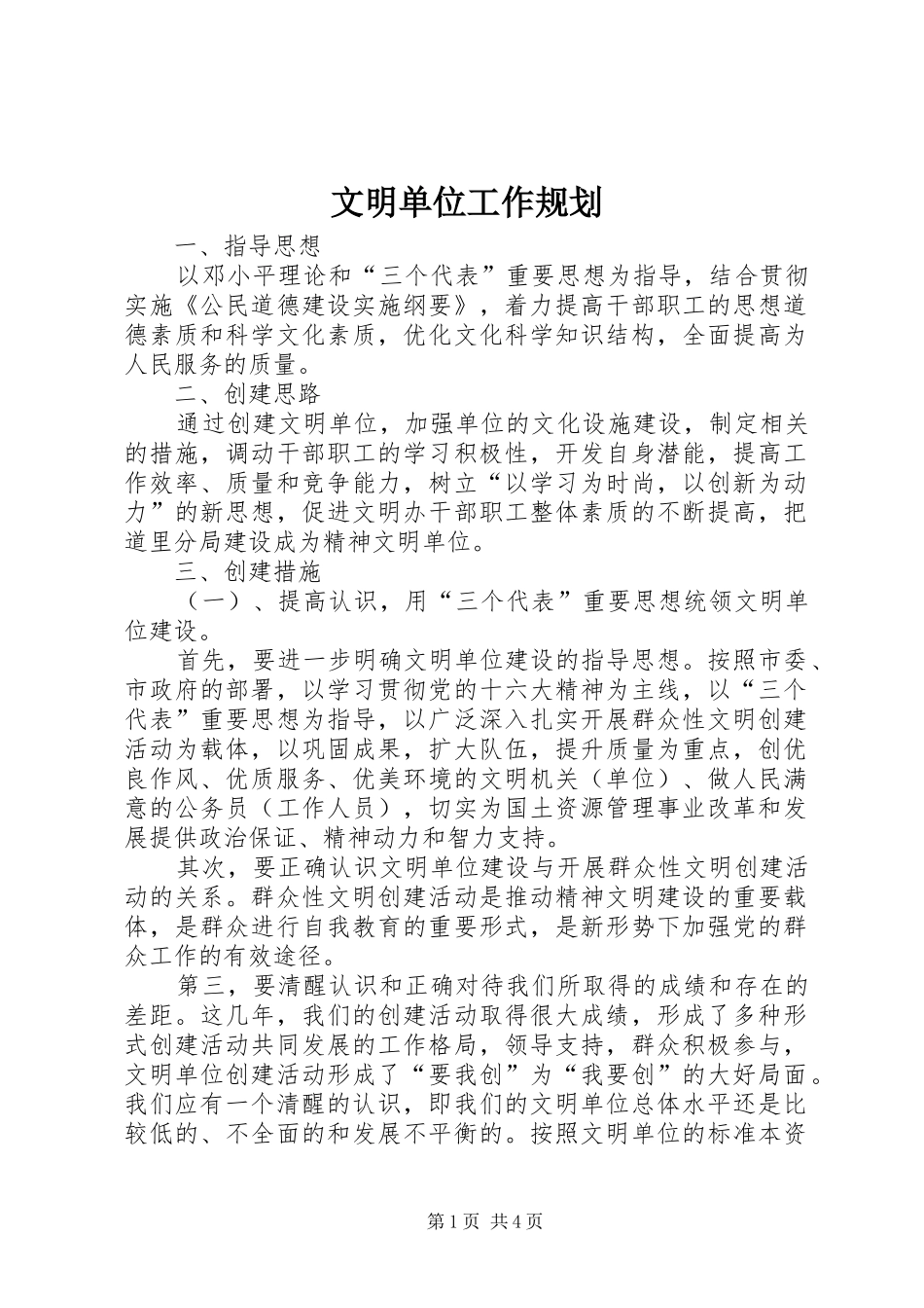 文明单位工作规划_第1页