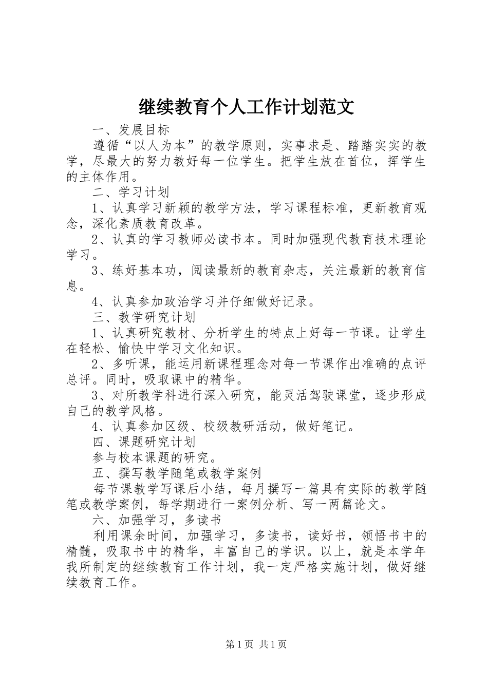 继续教育个人工作计划范文_第1页