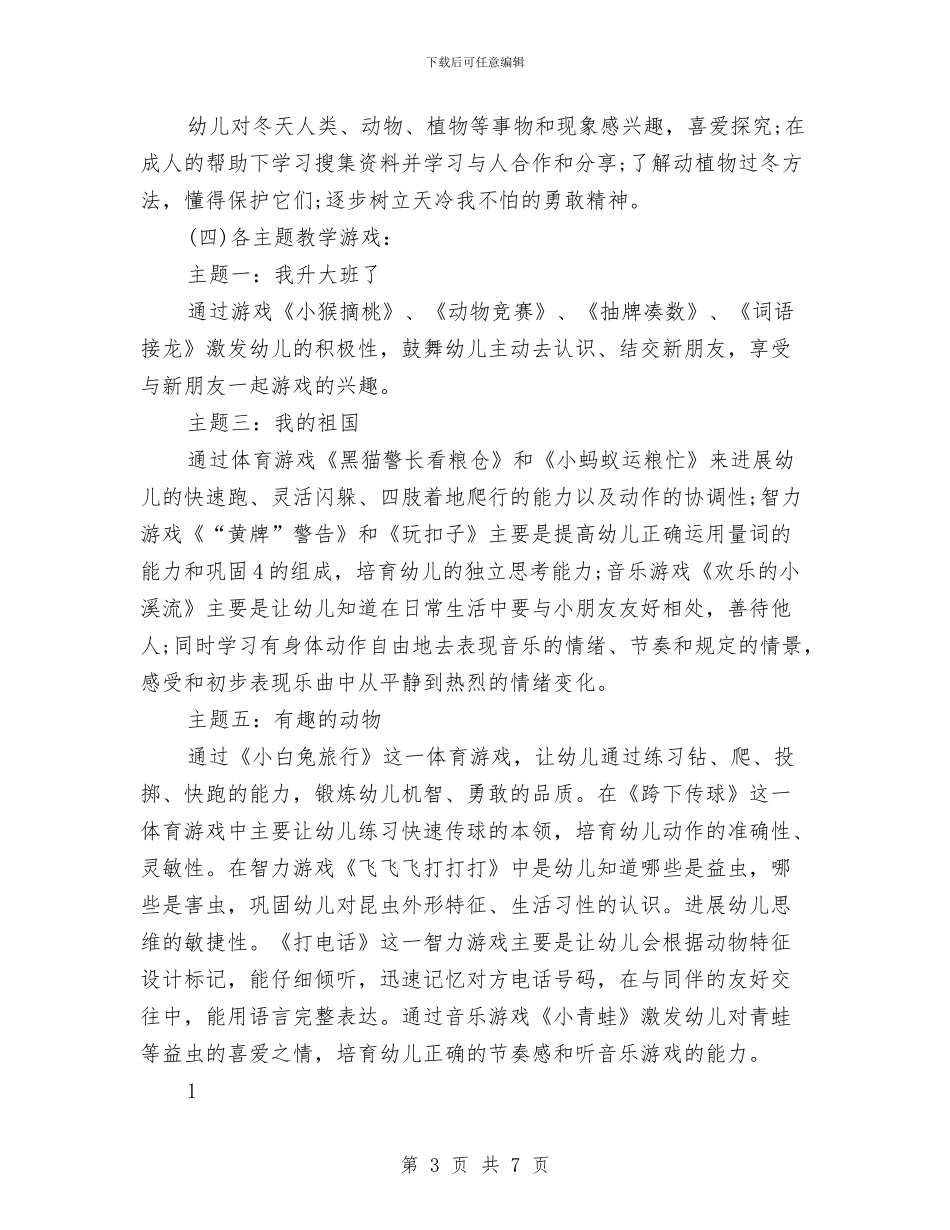 幼儿园年度计划与幼儿园年段工作计划汇编_第3页