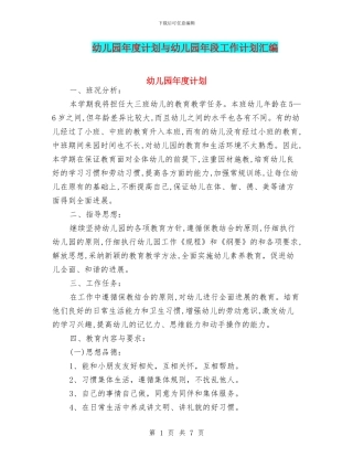幼儿园年度计划与幼儿园年段工作计划汇编