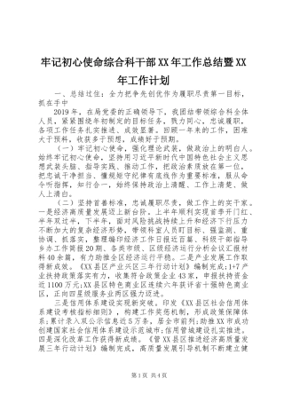 牢记初心使命综合科干部XX年工作总结暨XX年工作计划