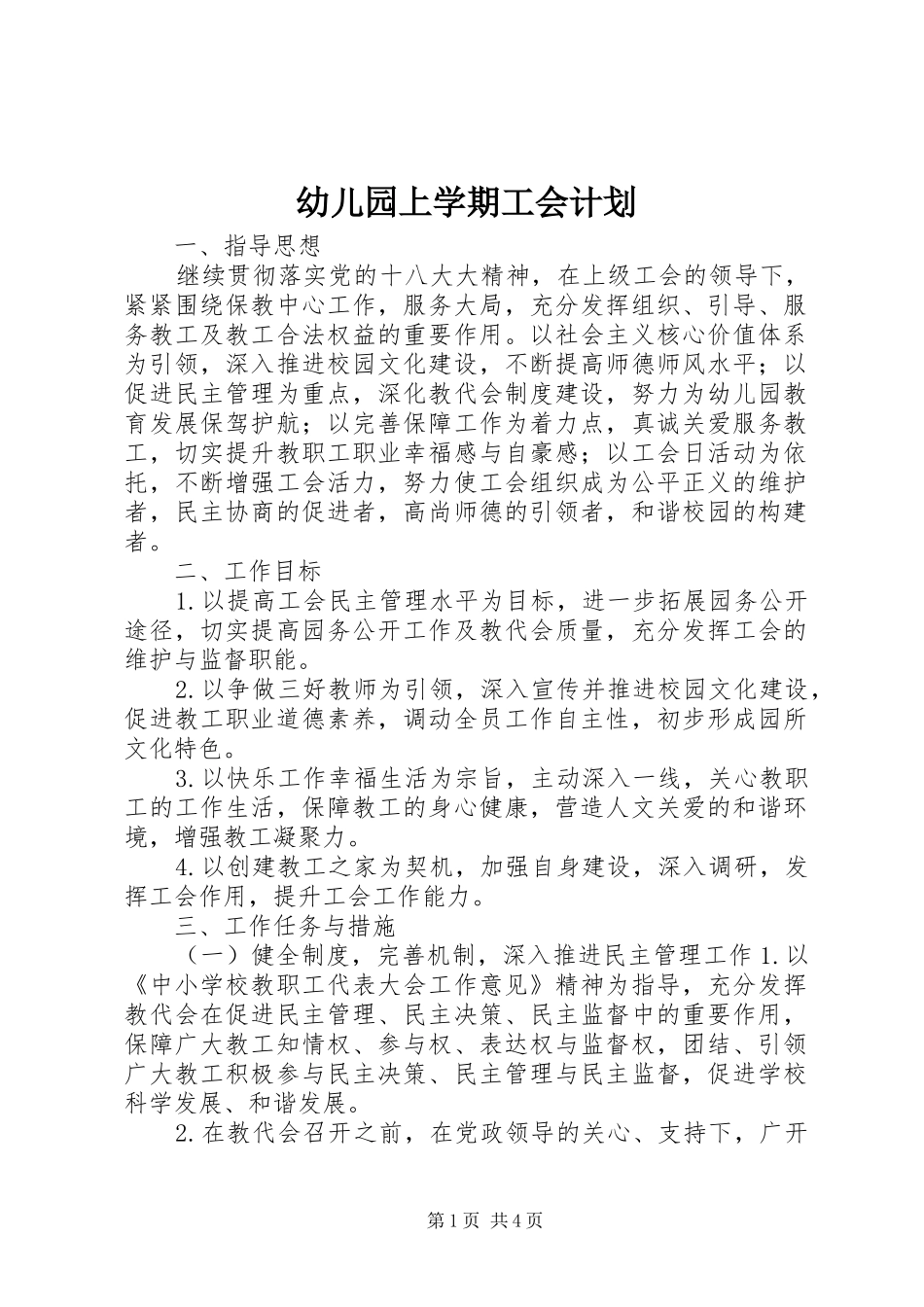 幼儿园上学期工会计划_第1页