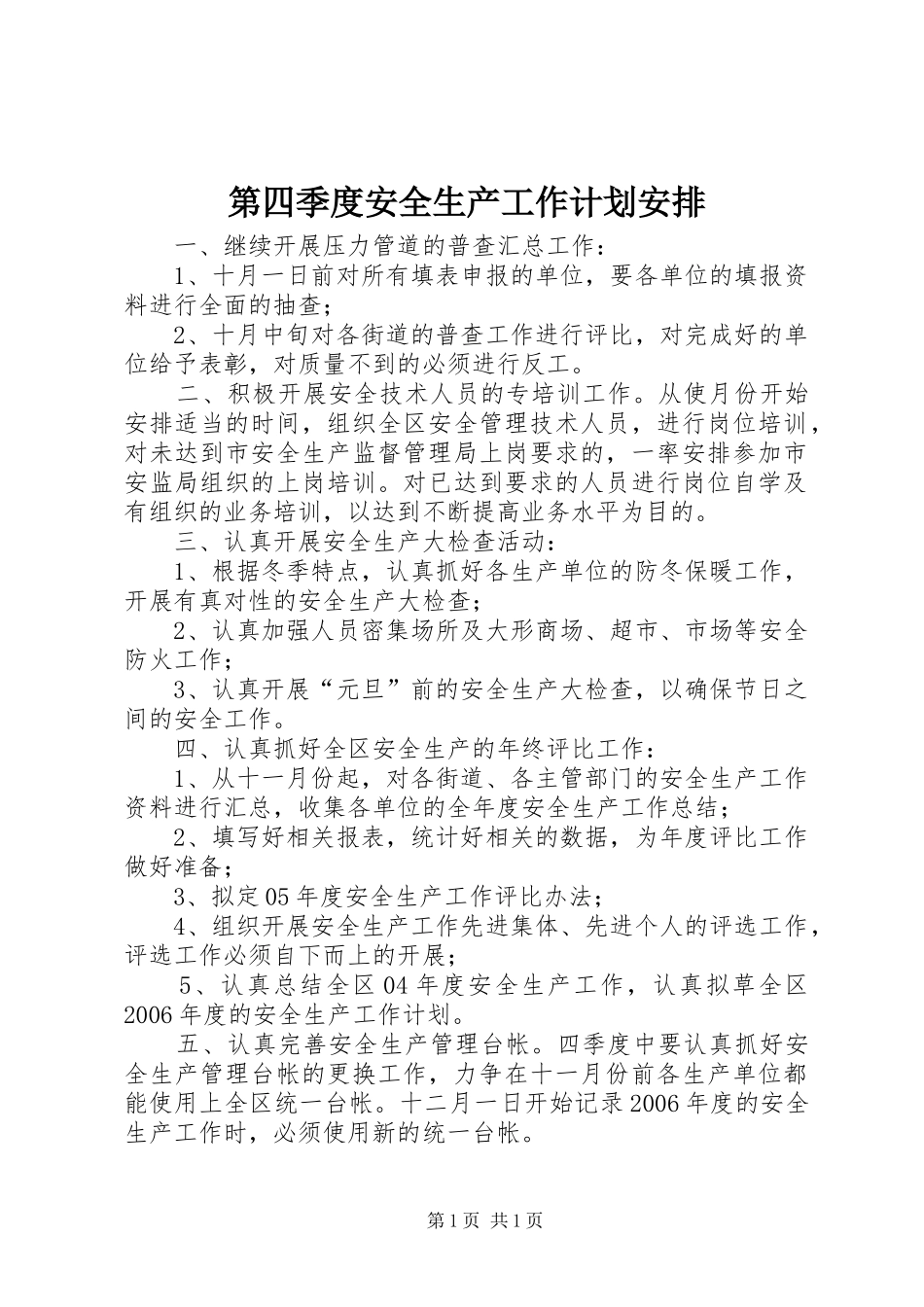 第四季度安全生产工作计划安排_第1页