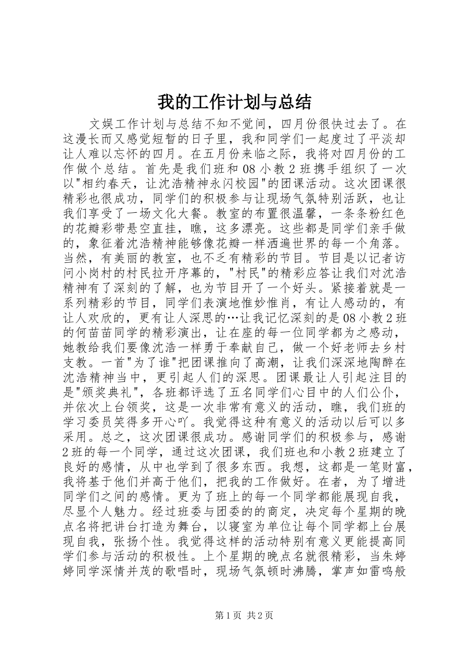 我的工作计划与总结_第1页