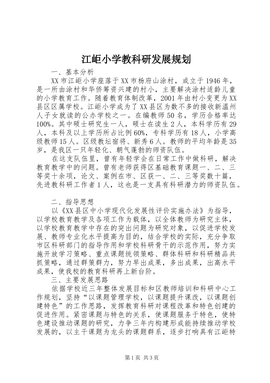 江岠小学教科研发展规划_第1页