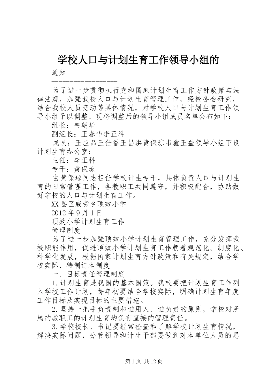 学校人口与计划生育工作领导小组的_第1页