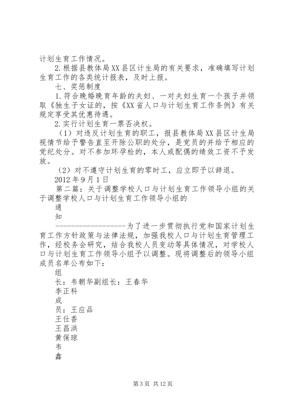 学校人口与计划生育工作领导小组的_第3页
